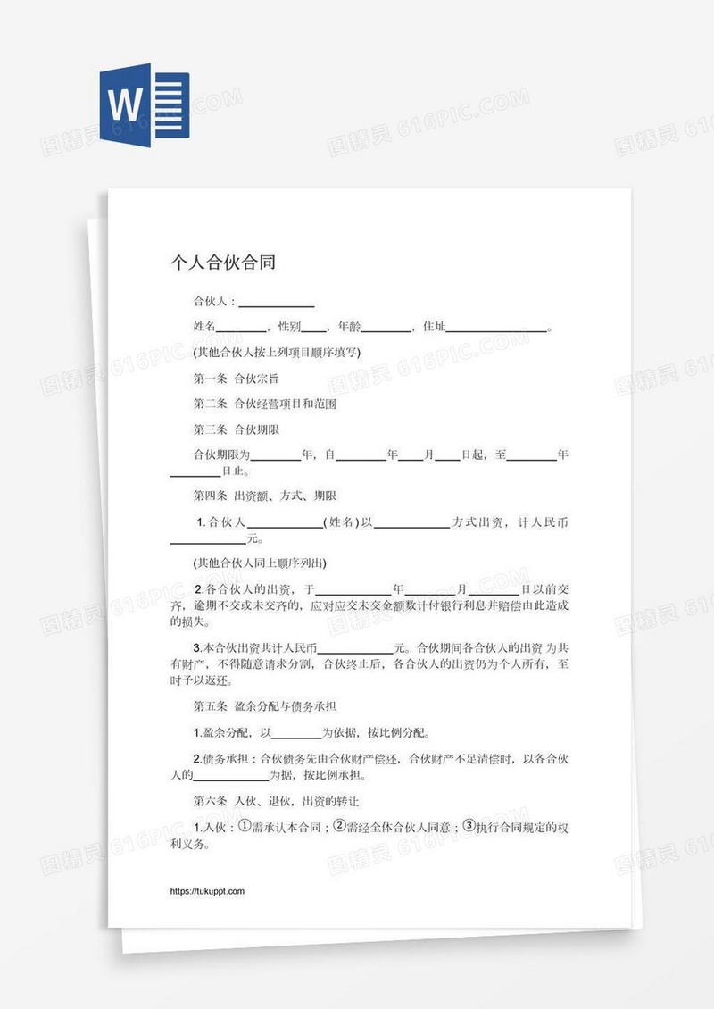 个人合伙合同