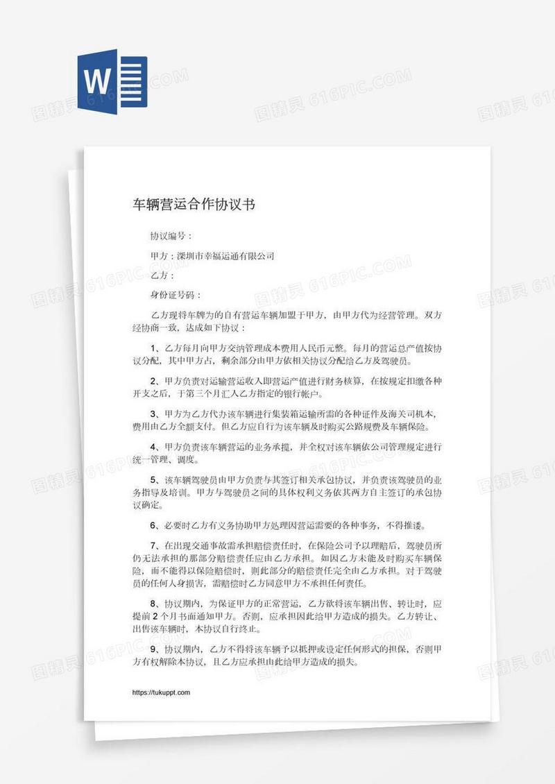 车辆营运合作协议书