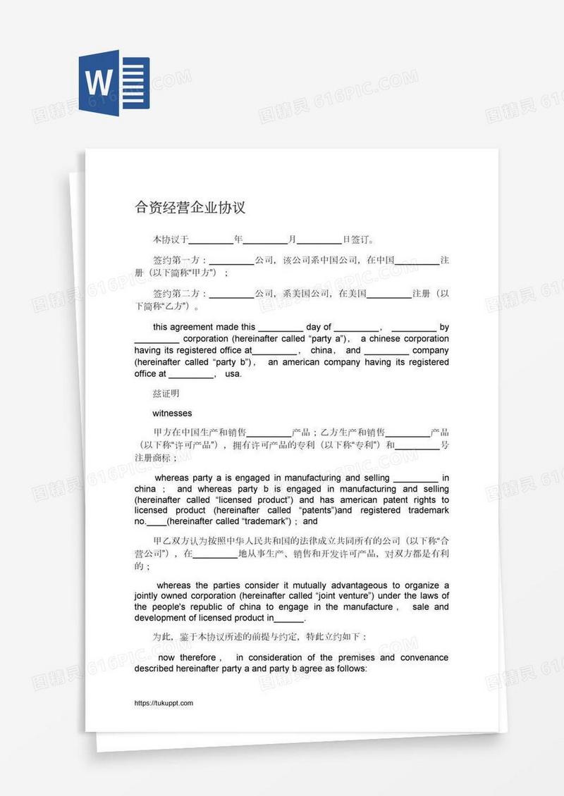 合资经营企业协议