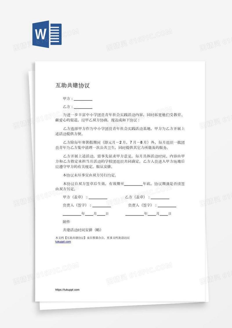 互助共建协议