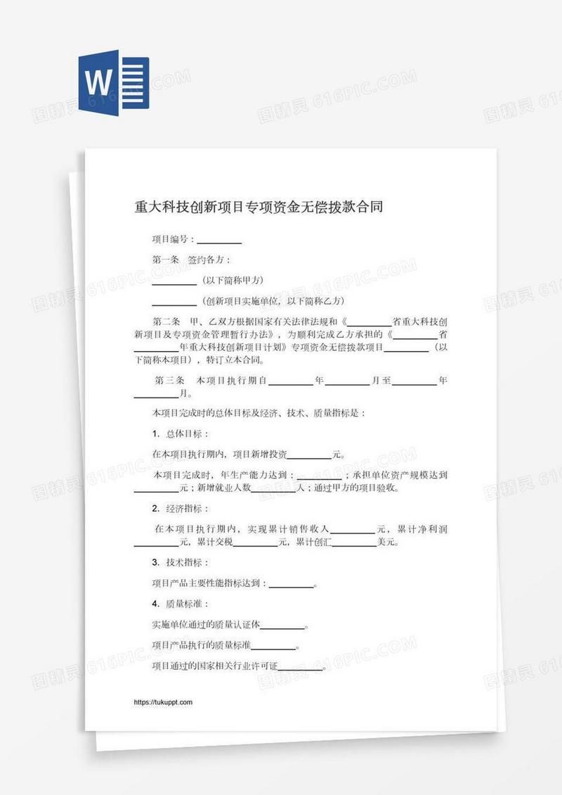 重大科技创新项目专项资金无偿拨款合同
