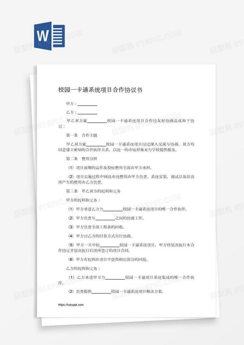校园一卡通系统项目合作协议书