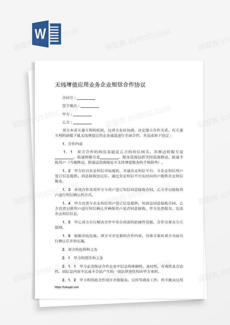 无线增值应用业务企业短信合作协议