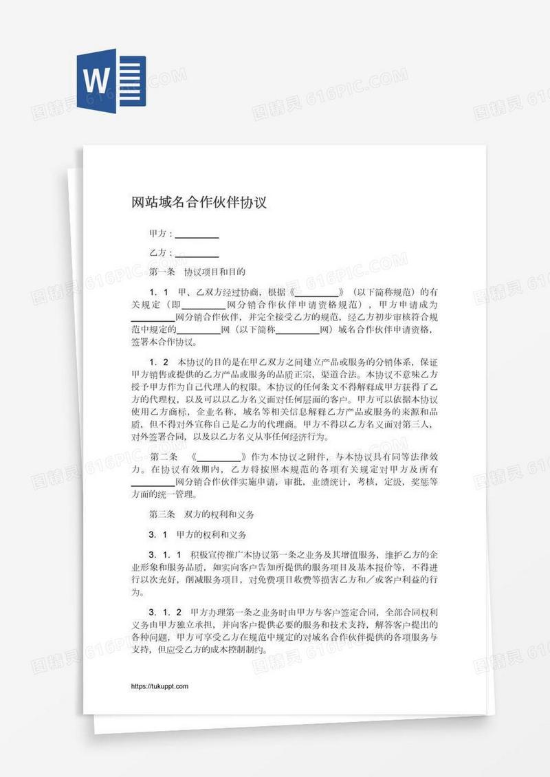 网站域名合作伙伴协议