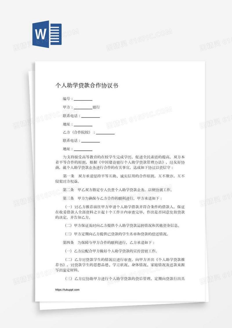 个人助学贷款合作协议书