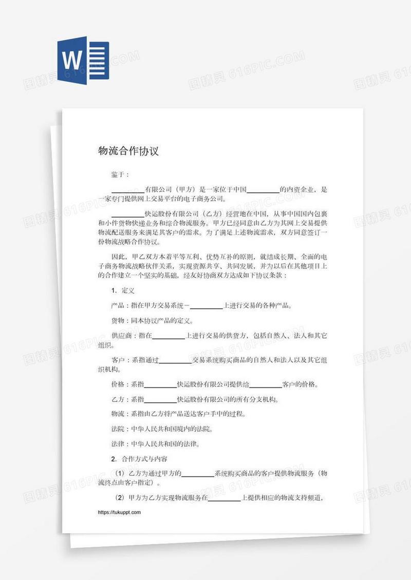 物流合作协议