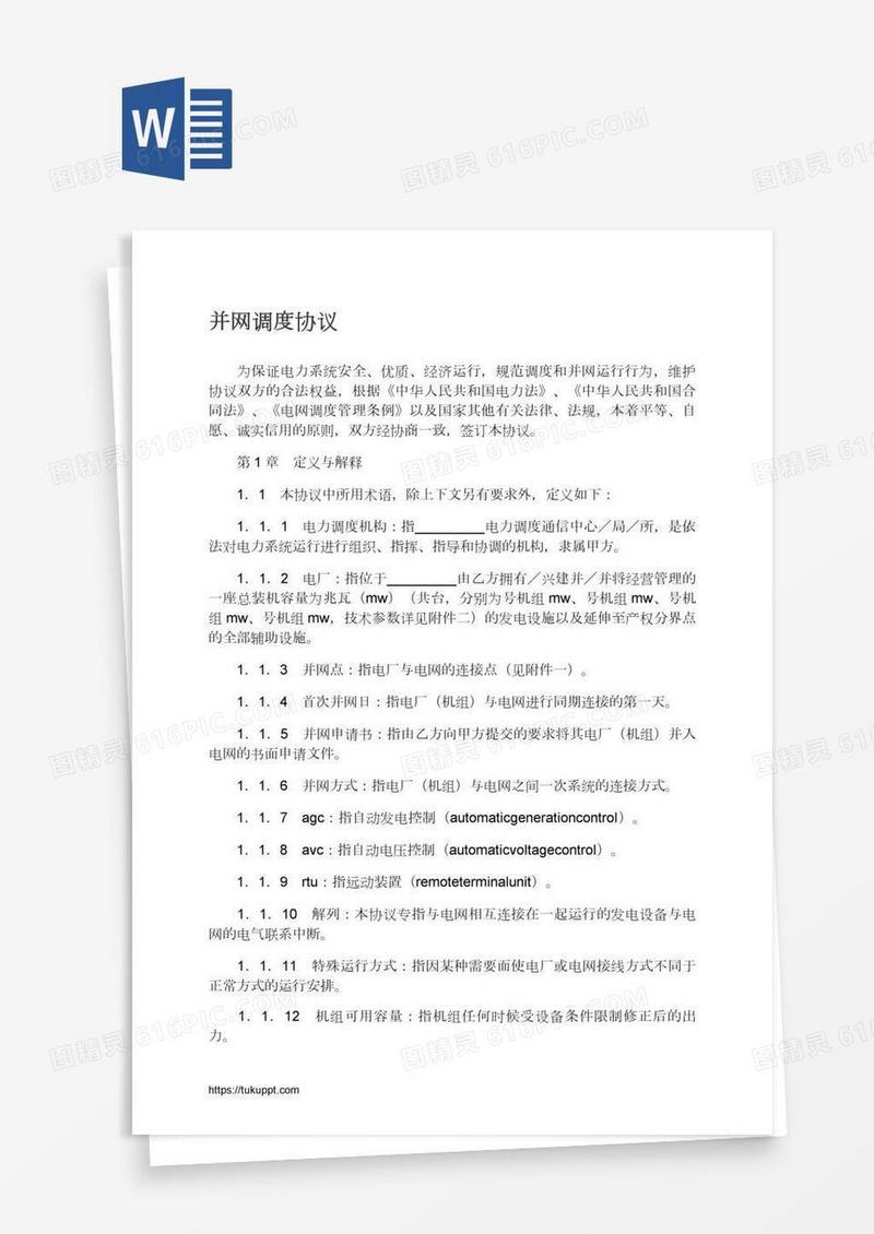 并网调度协议