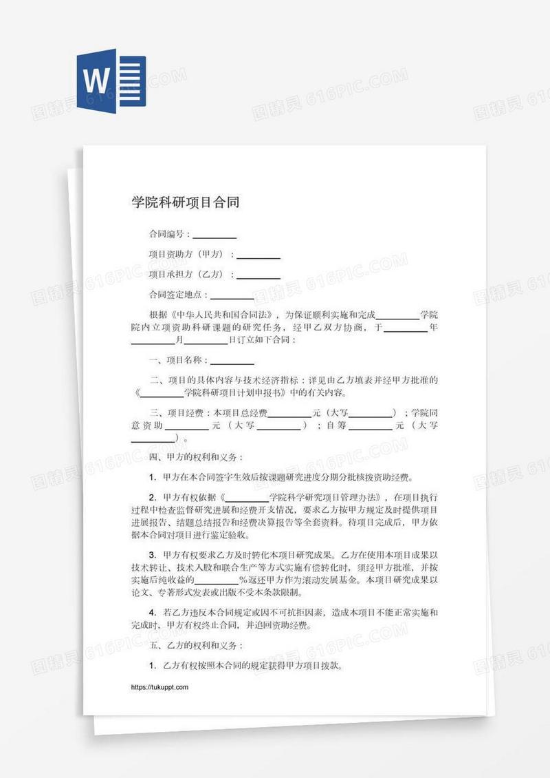 学院科研项目合同