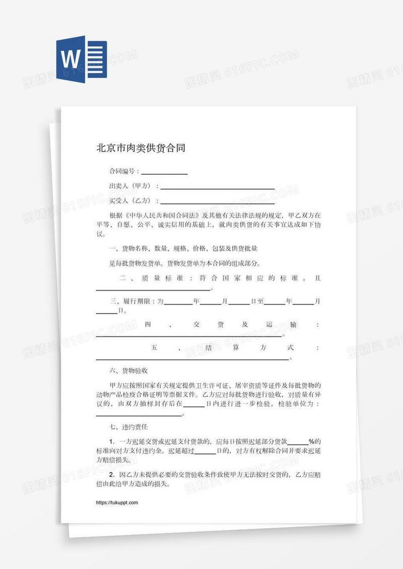北京市肉类供货合同