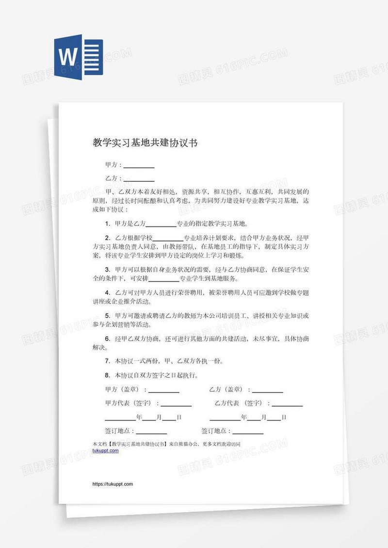 教学实习基地共建协议书