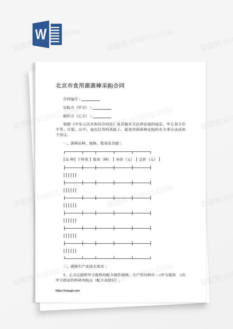 北京市食用菌菌棒采购合同