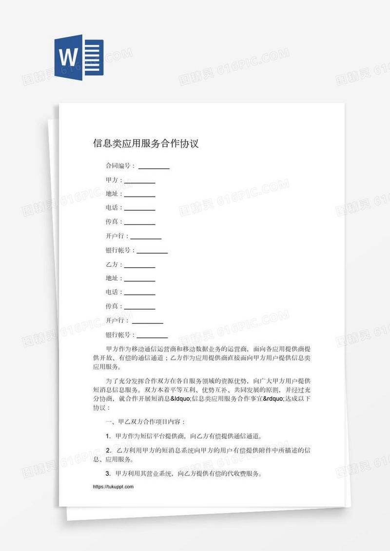 信息类应用服务合作协议