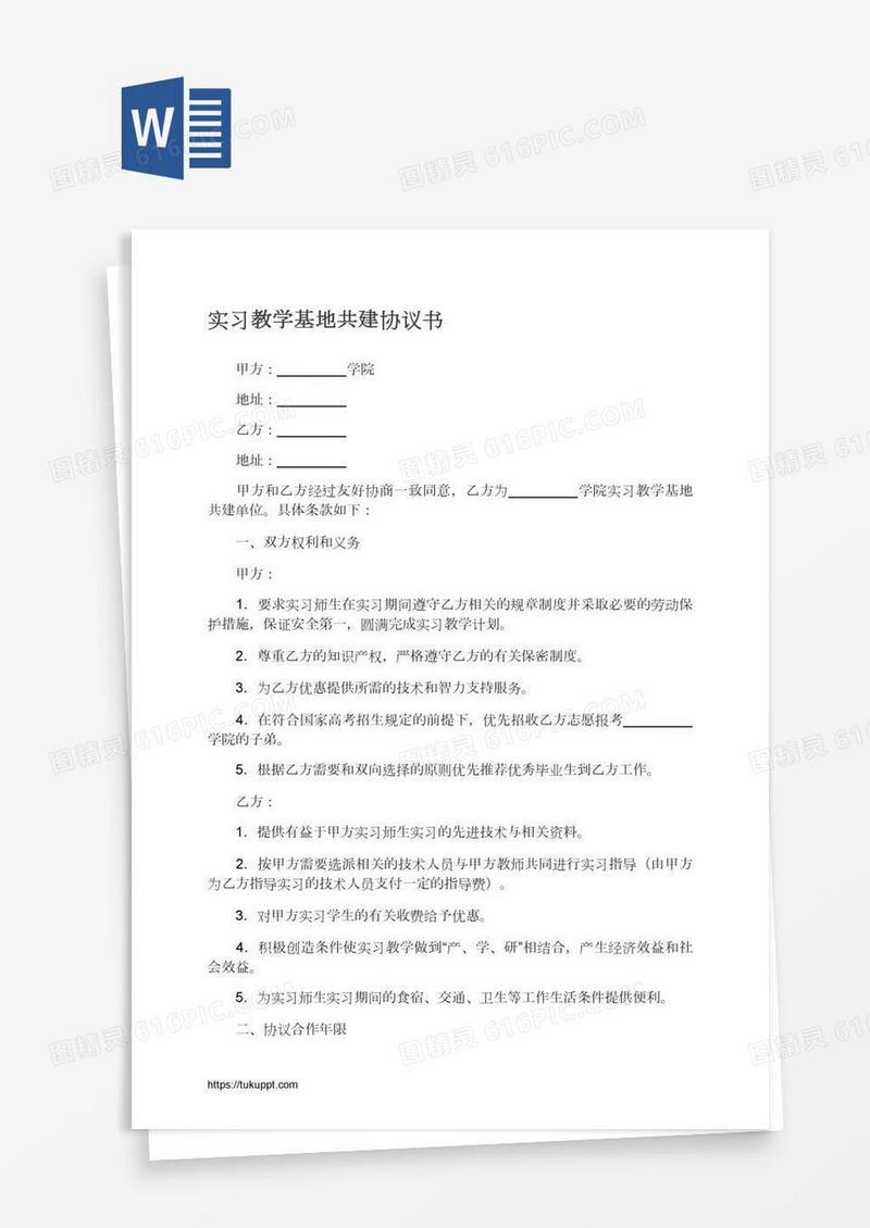 实习教学基地共建协议书