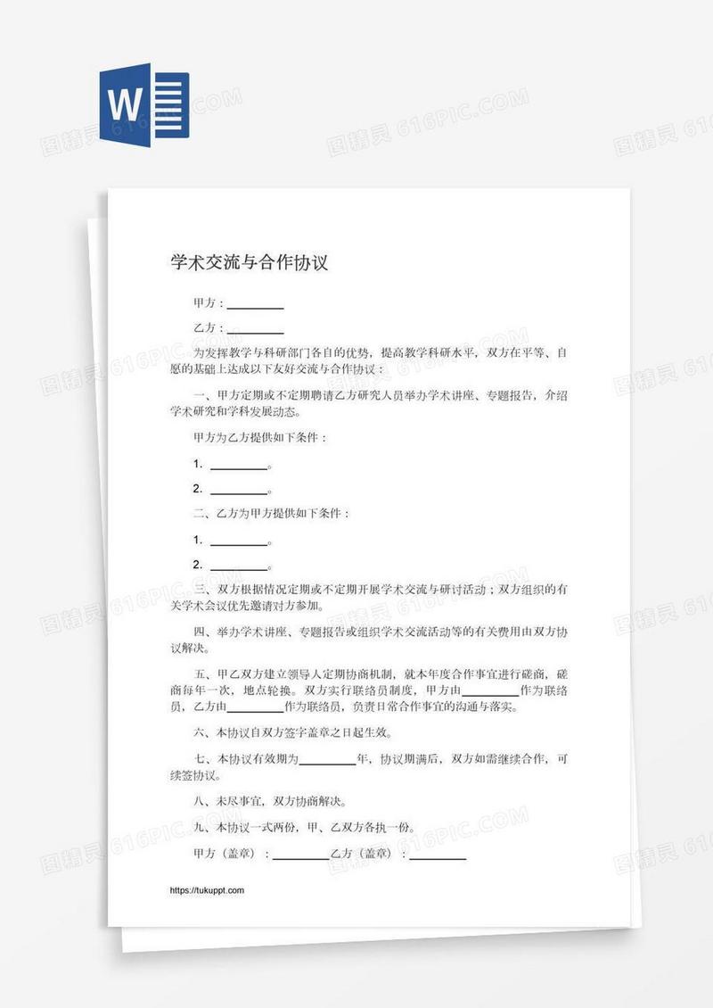 学术交流与合作协议