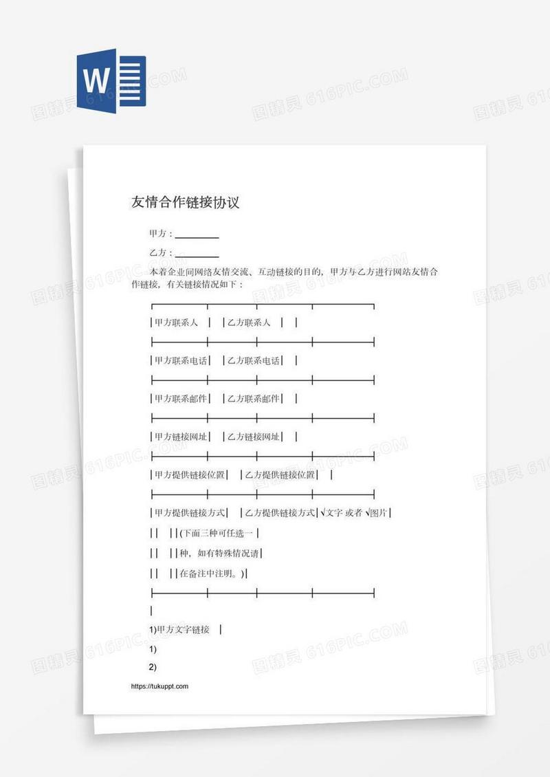 友情合作链接协议