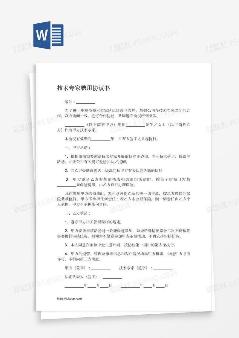 技术专家聘用协议书