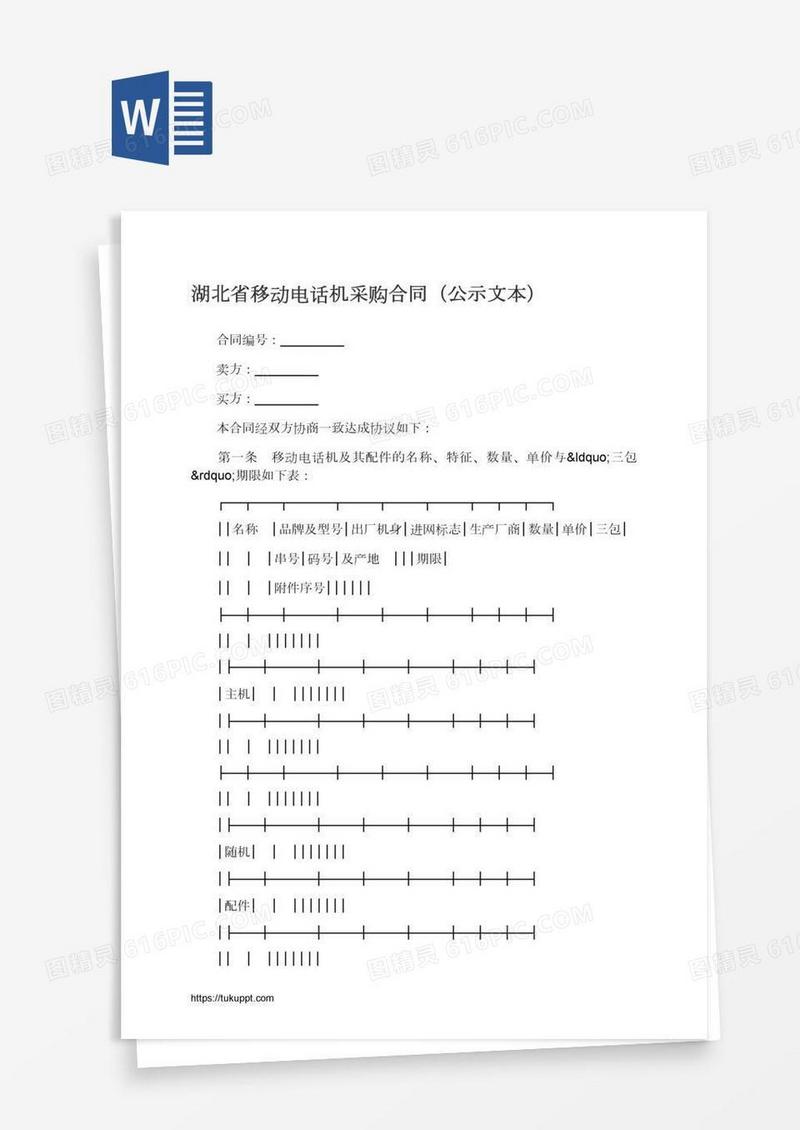湖北省移动电话机采购合同（公示文本）
