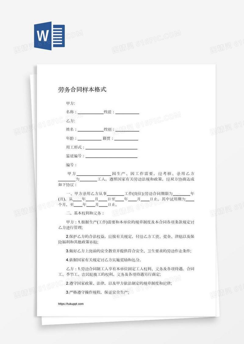 劳务合同样本格式