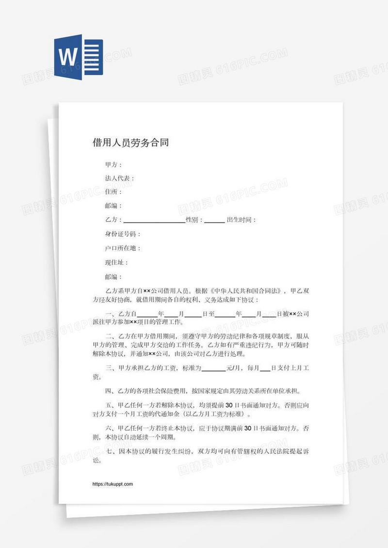 借用人员劳务合同