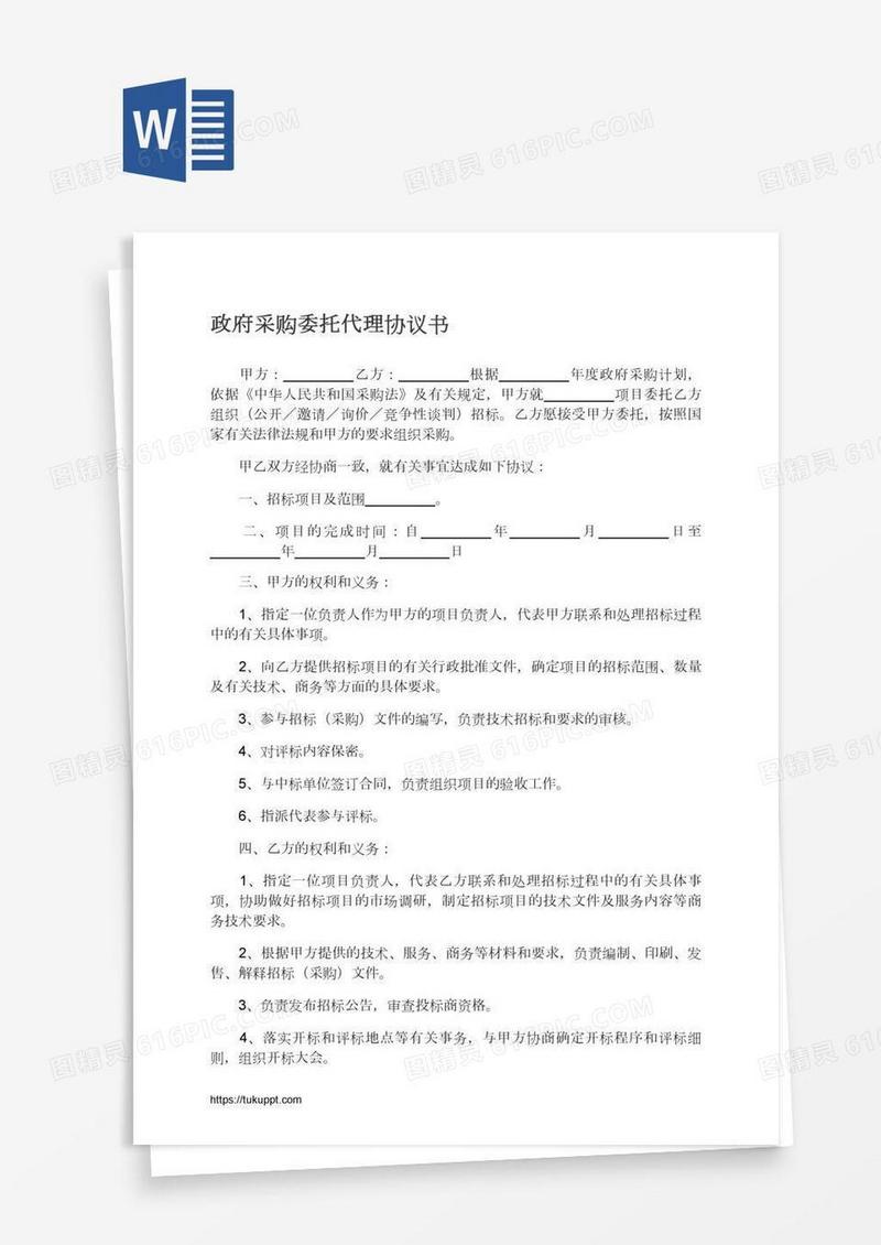 政府采购委托代理协议书
