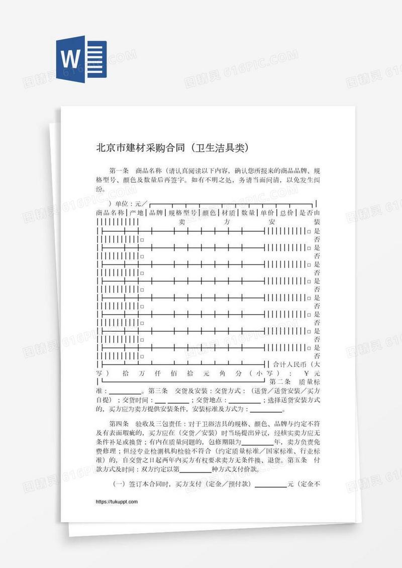 北京市建材采购合同（卫生洁具类）