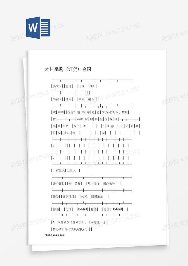 木材采购（订货）合同