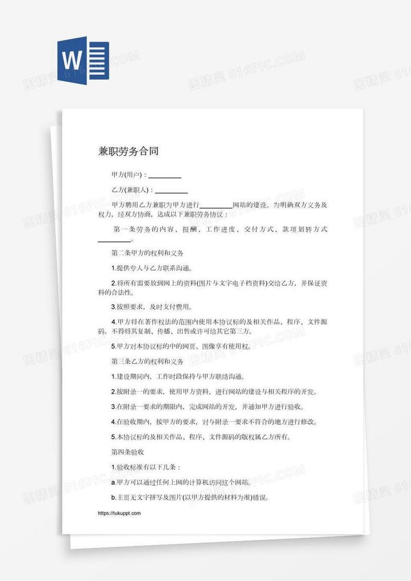 兼职劳务合同