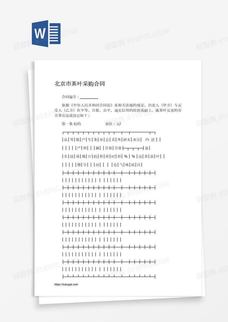 北京市茶叶采购合同