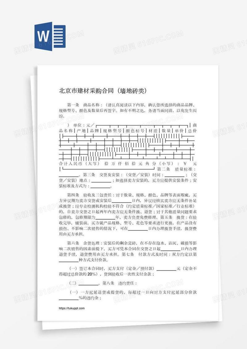 北京市建材采购合同（墙地砖类）