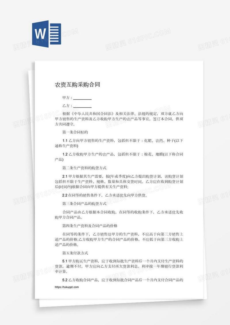 农资互购采购合同