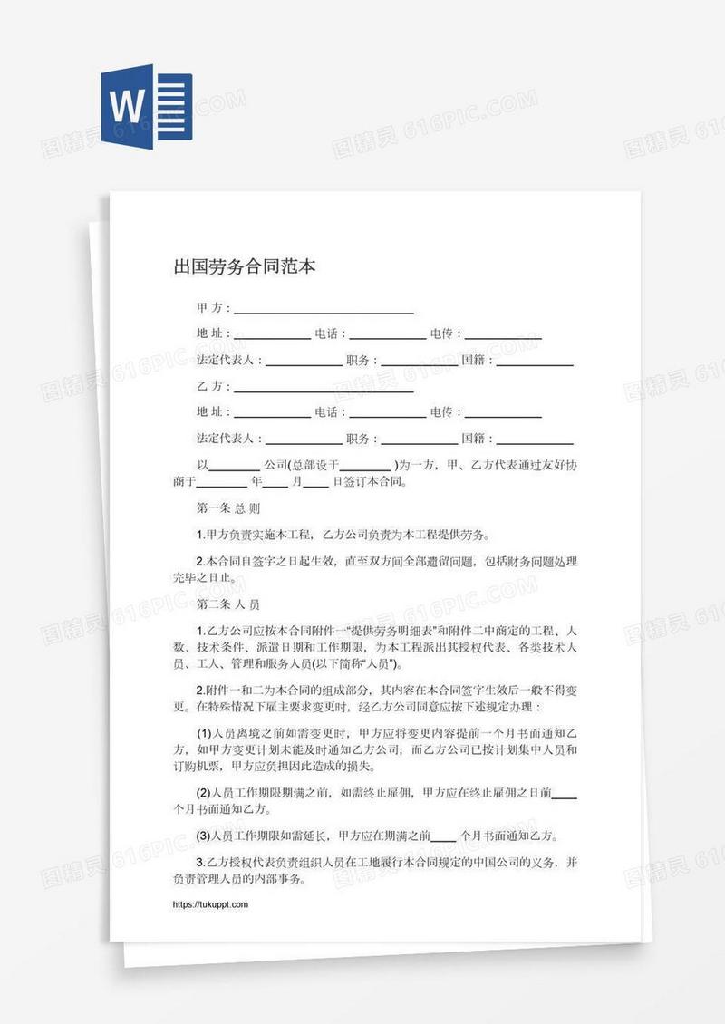 出国劳务合同范本