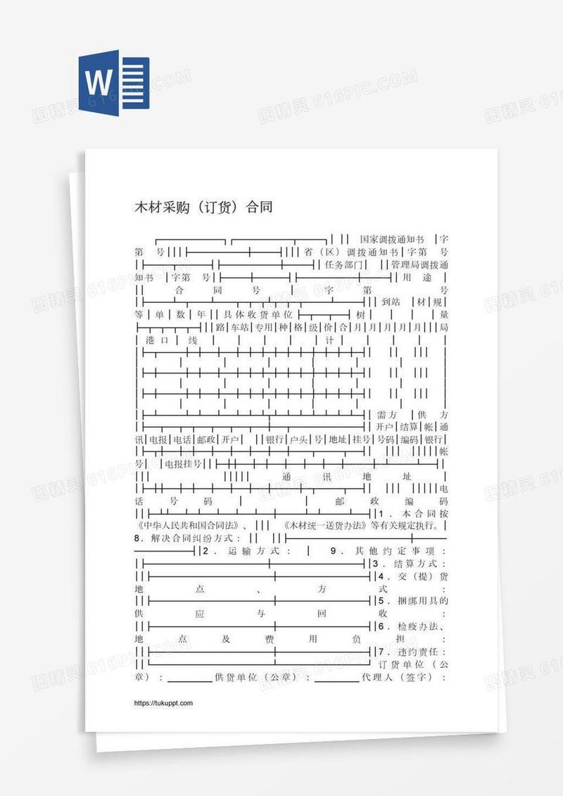 木材采购（订货）合同