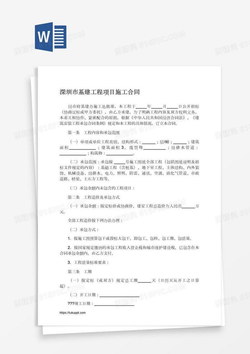 深圳市基建工程项目施工合同