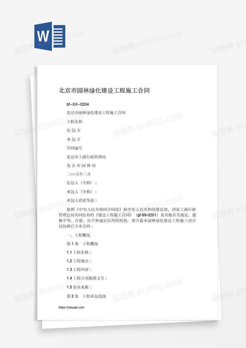 北京市园林绿化建设工程施工合同