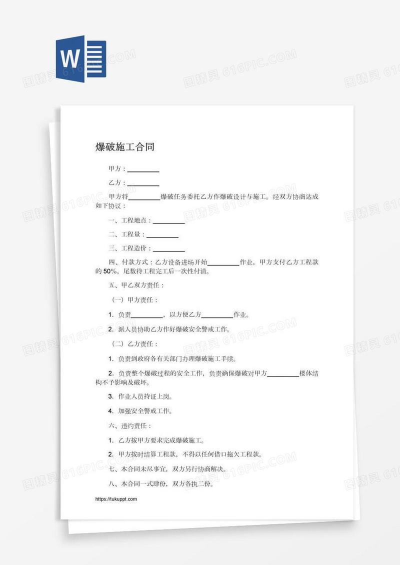 爆破施工合同