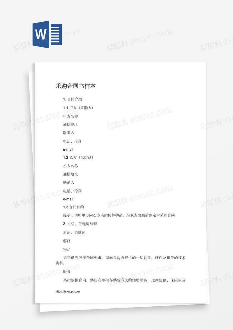采购合同书样本