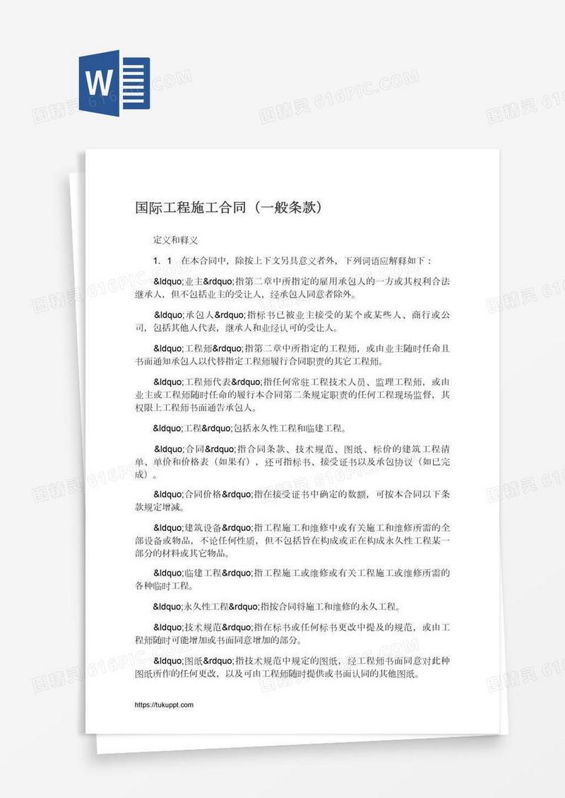 国际工程施工合同（一般条款）