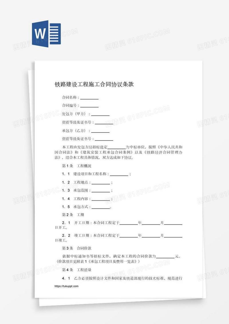 铁路建设工程施工合同协议条款
