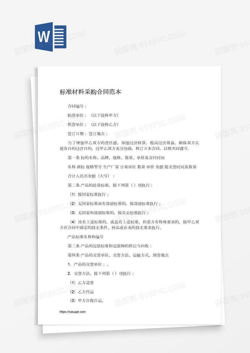 标准材料采购合同范本