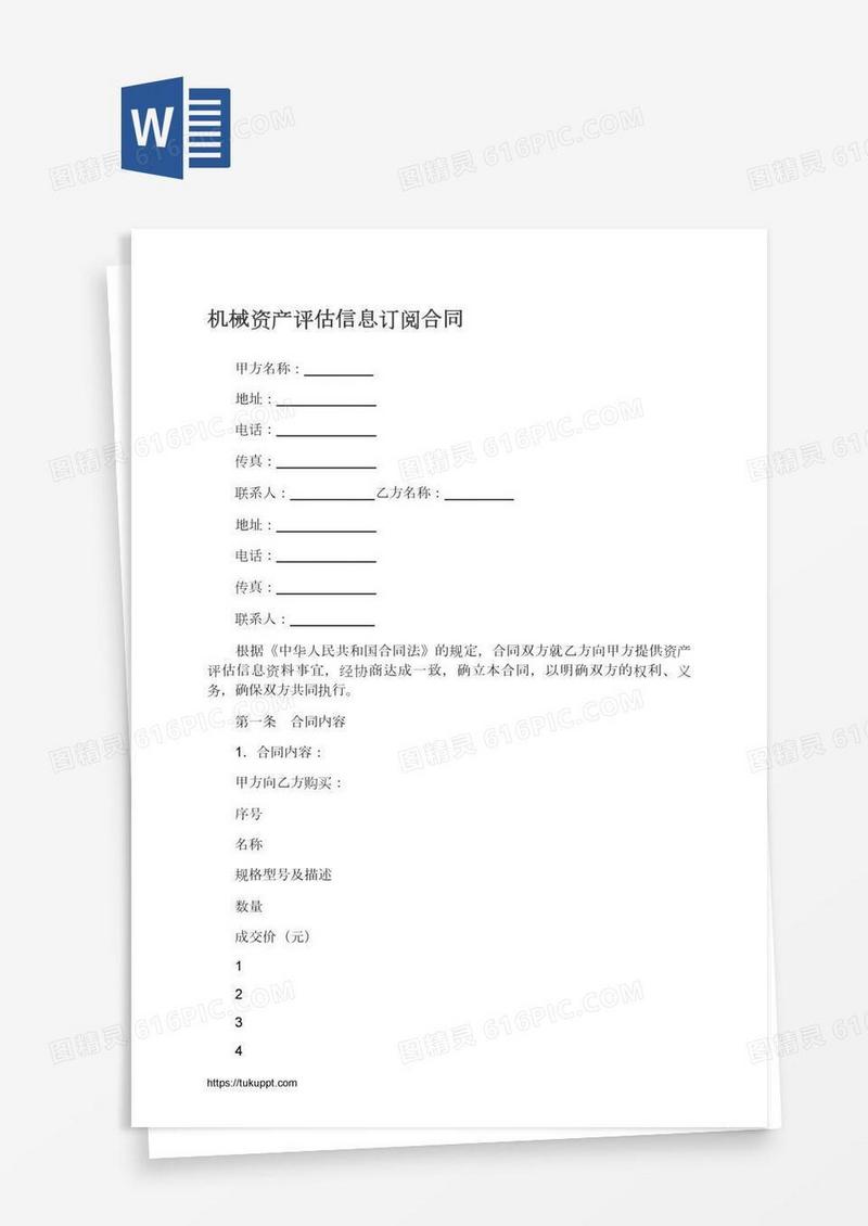 机械资产评估信息订阅合同
