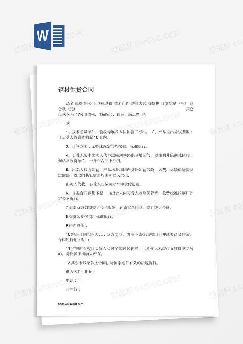钢材供货合同