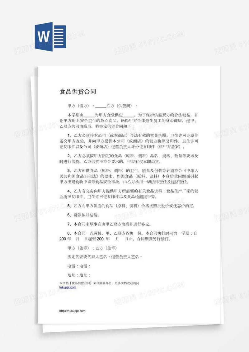 食品供货合同