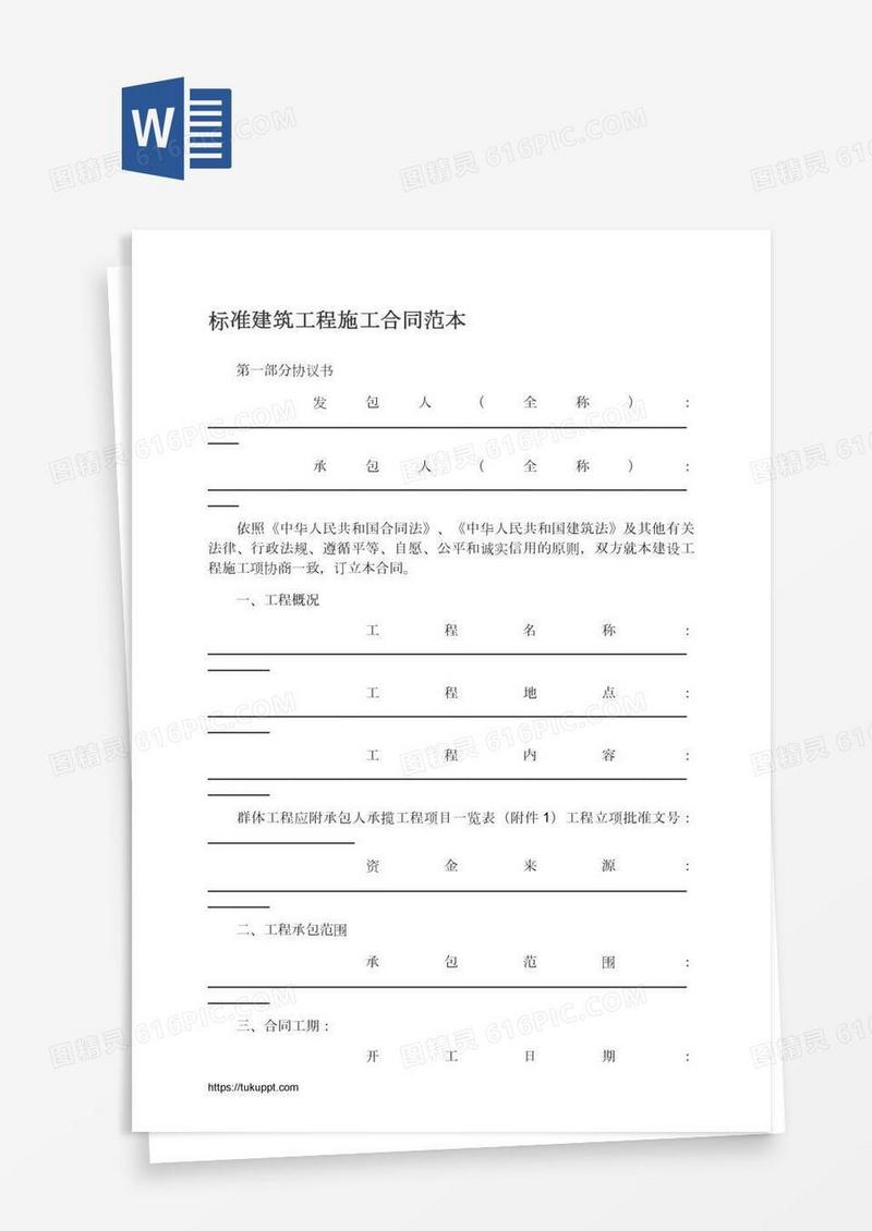 标准建筑工程施工合同范本