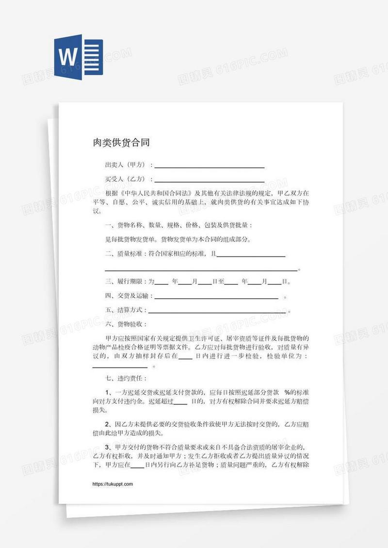 肉类供货合同
