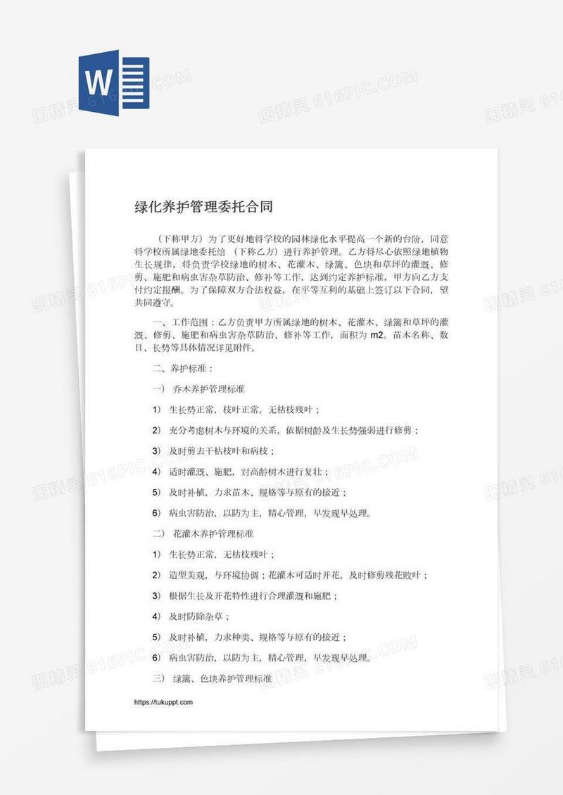 绿化养护管理委托合同