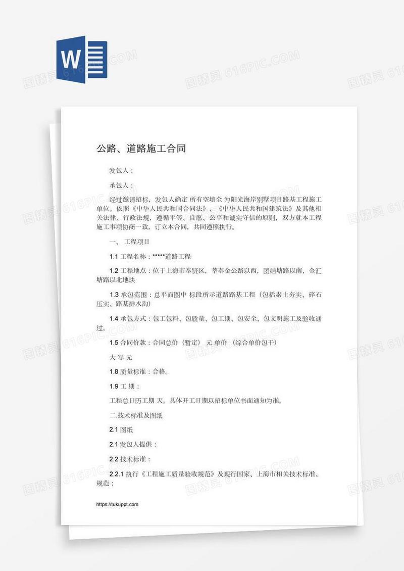 公路、道路施工合同