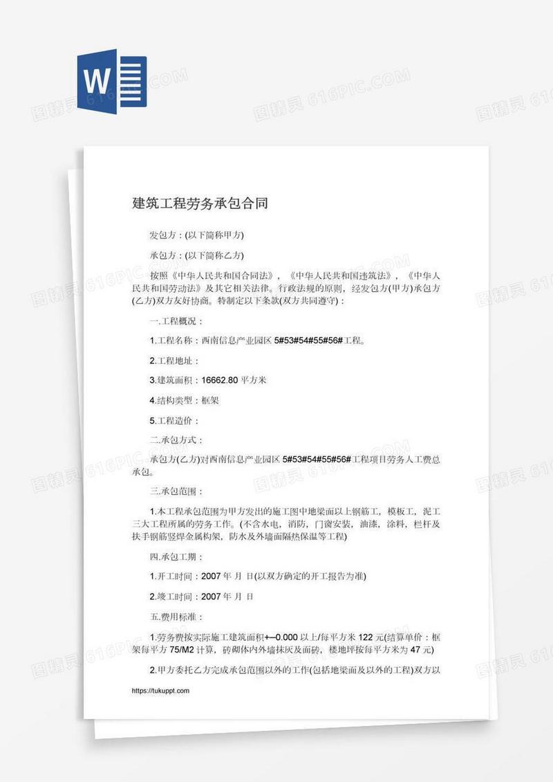 建筑工程劳务承包合同