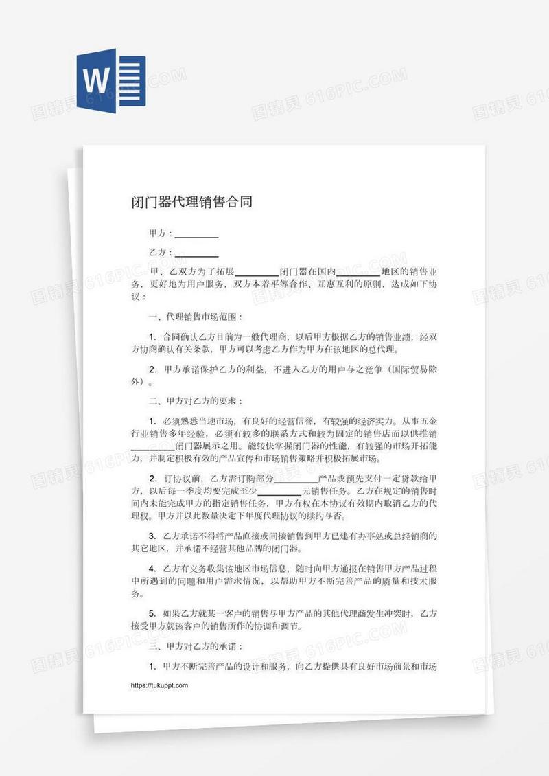 闭门器代理销售合同