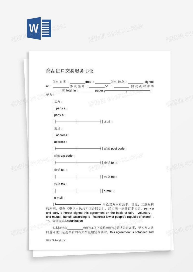 商品进口交易服务协议