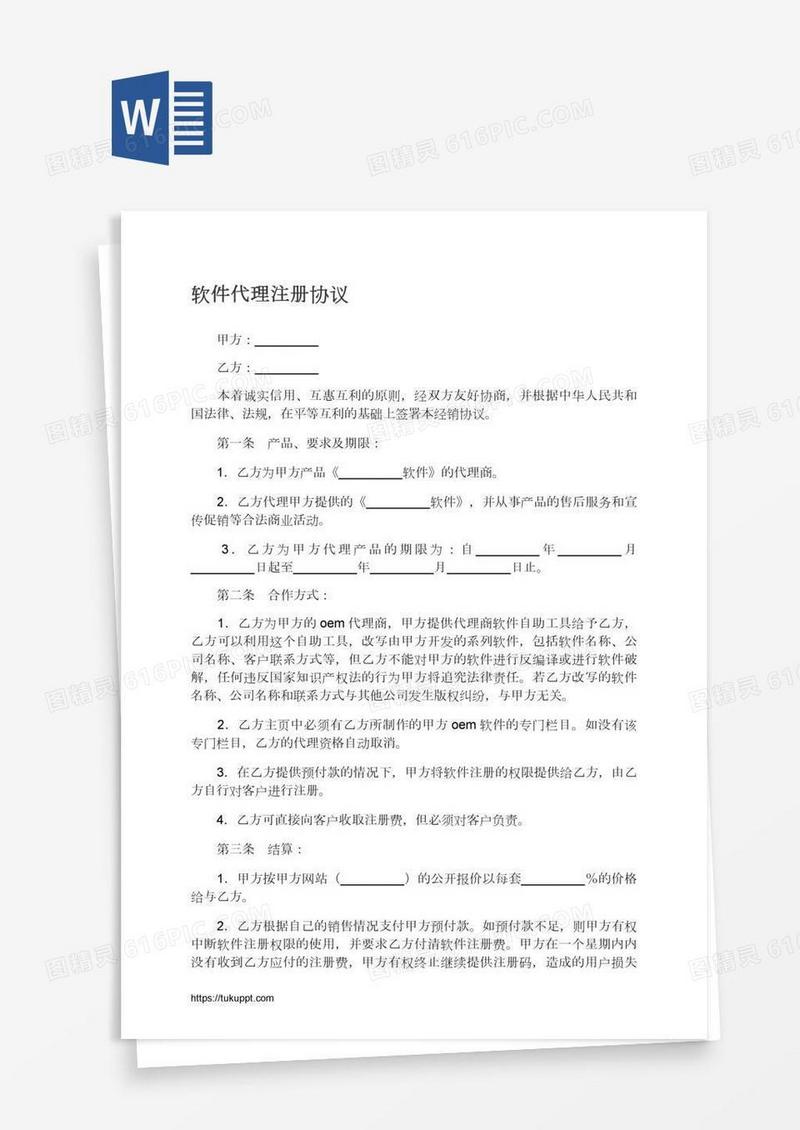 软件代理注册协议
